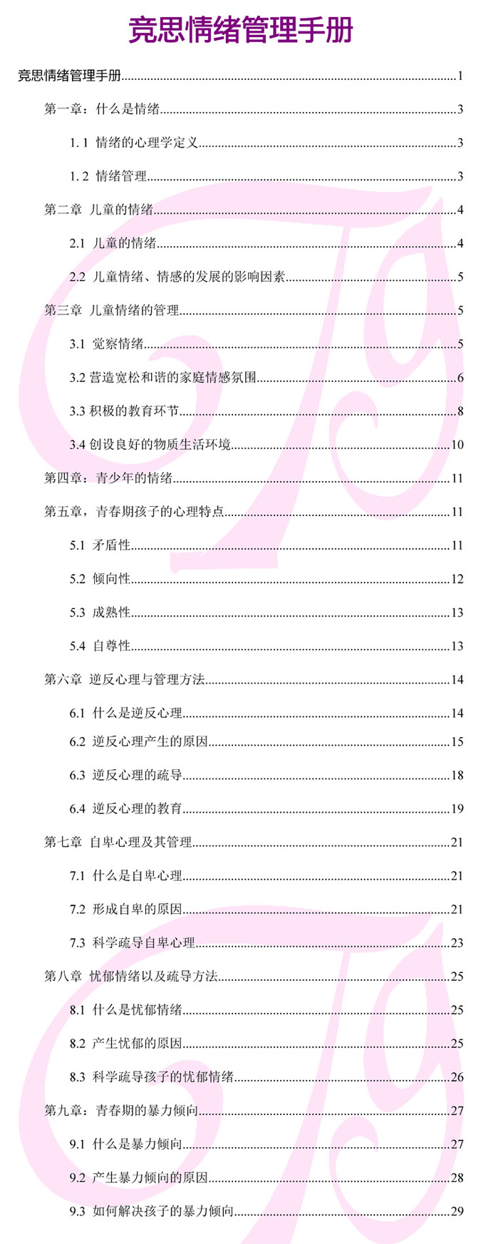 竞思注意力情绪管理手册