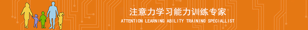 孩子注意力不集中怎么办,儿童读写困难,多动症,学习困难,首选竞思训练