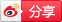 分享到新浪微博